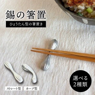 錫の箸置 糸島市 / 西原佑騎【いとしまごころ】 [AFZ012]