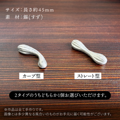 錫の箸置 糸島市 / 西原佑騎【いとしまごころ】 [AFZ012]