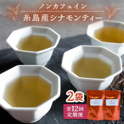 【全12回定期便】シナモンティー 2袋( 糸島産 シナモンリーフ 100%使用) [AGC013]