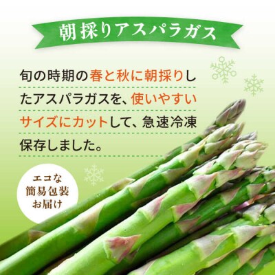 アスパラガス400g 冷凍カット済み 福岡県糸島産 オーガニックナガミツファーム [AGE040]