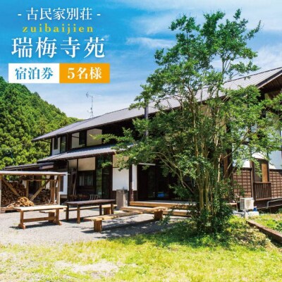 古民家 別荘 「 瑞梅寺苑 」 宿泊券 ( 5名様分 )【株式会社お茶の山口園】[AGG001]