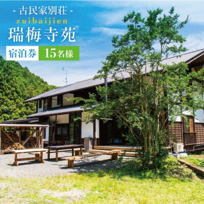 古民家 別荘 「 瑞梅寺苑 」 宿泊券 ( 15名様分 )【株式会社お茶の山口園】[AGG003]
