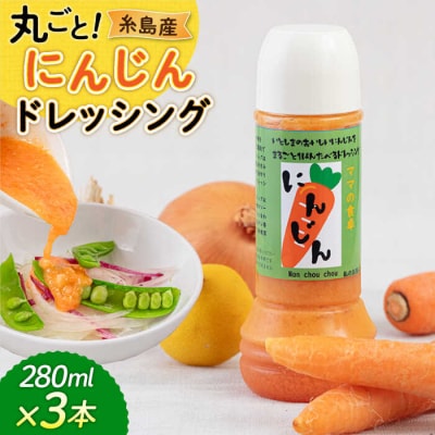 糸島産 にんじん ドレッシング 3本セット/モンシュシュママの食卓  [AGH009]