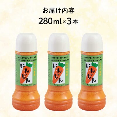 糸島産 にんじん ドレッシング 3本セット/モンシュシュママの食卓  [AGH009]
