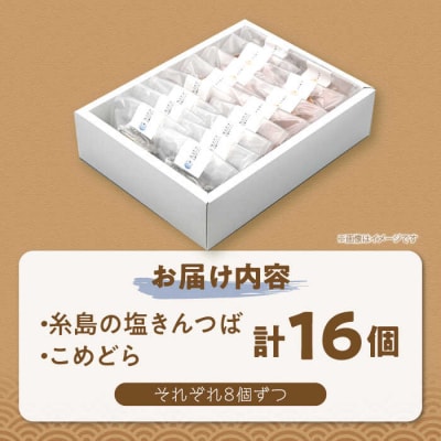 糸島の塩きんつば8個&こめどら8個 計16個セット くろだ玄海堂 [AGK002]