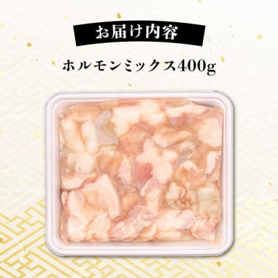 A4ランク 和牛 ホルモンミックス 400g もつ鍋 ホルモン焼き 糸島牛 [AGN005]