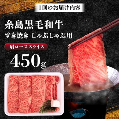 【3回定期便】A4ランク 肩ロース 450g すき焼き しゃぶしゃぶ用[AGN010]