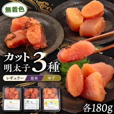 無着色 カット 辛子明太子 3種セット 糸島市/博多うまか屋 明太子セット [AGO002]