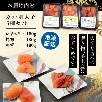 無着色 カット 辛子明太子 3種セット 糸島市/博多うまか屋 明太子セット [AGO002]