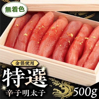 特選無着色辛子明太子 (化粧箱金箔使用) 糸島市/博多うまか屋 明太子 無着色 [AGO003]