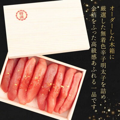 特選無着色辛子明太子 (化粧箱金箔使用) 糸島市/博多うまか屋 明太子 無着色 [AGO003]
