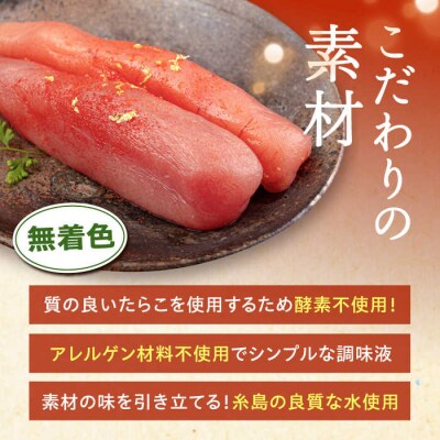 特選無着色辛子明太子 (化粧箱金箔使用) 糸島市/博多うまか屋 明太子 無着色 [AGO003]
