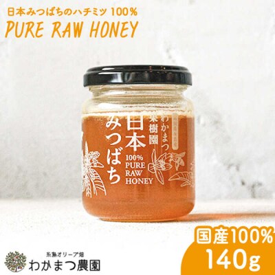 福岡県糸島産わかまつ果樹園の日本蜜蜂のはちみつ100%PURERAW【わかまつ農園】[AHB009]