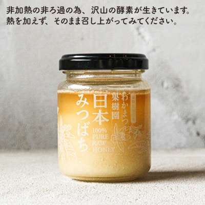 福岡県糸島産わかまつ果樹園の日本蜜蜂のはちみつ100%PURERAW【わかまつ農園】[AHB009]