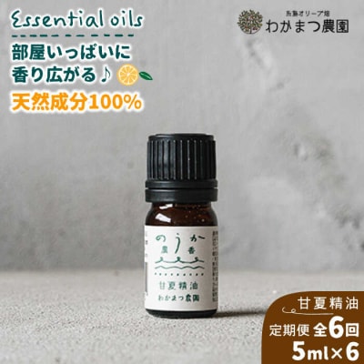 【全6回定期便】農香《のうか》シリーズ◎甘夏精油5ml(アロマオイル)わかまつ農園[AHB024]