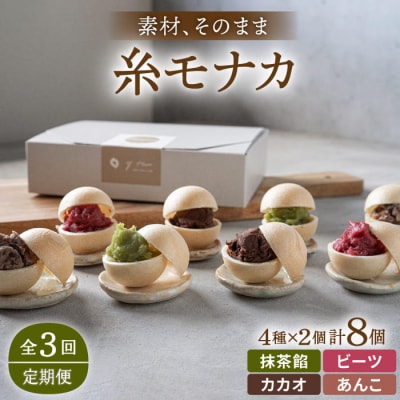 【全3回定期便】【贈答用にも】 糸モナカ 4種 8個セット/ わかまつ農園 [AHB047]