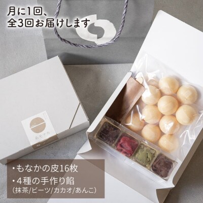 【全3回定期便】【贈答用にも】 糸モナカ 4種 8個セット/ わかまつ農園 [AHB047]