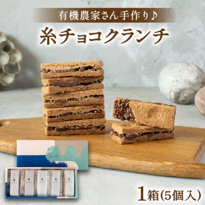 【素材にこだわり】有機農家が作った「糸チョコクランチ」5個入り わかまつ農園 [AHB053]