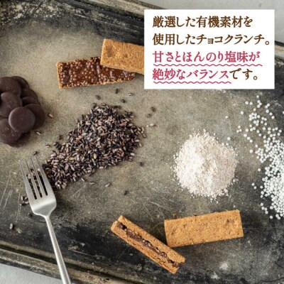 【素材にこだわり】有機農家が作った「糸チョコクランチ」5個入り わかまつ農園 [AHB053]