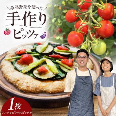 手作り 農園 全粒粉ピッツァ 1枚 糸島市 / わかまつ農園 [AHB054]