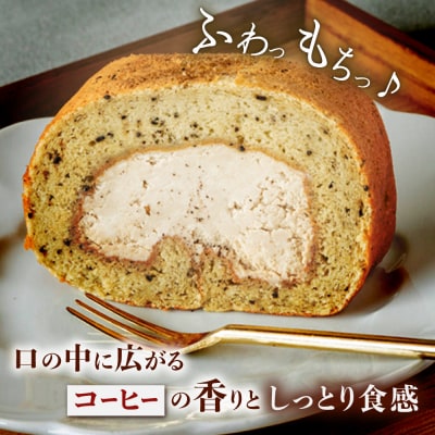 オリジナルブレンドコーヒーロールケーキ 1本 糸島市 / わかまつ農園 [AHB061]
