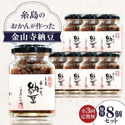 【全3回定期便】 金山寺納豆 (麦麹 / 米麹) 8個 セット 糸島市 [AHC068]