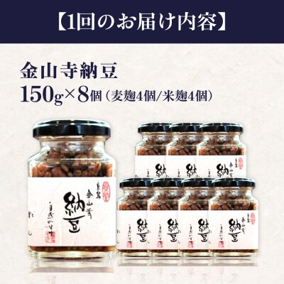 【全3回定期便】 金山寺納豆 (麦麹 / 米麹) 8個 セット 糸島市 [AHC068]