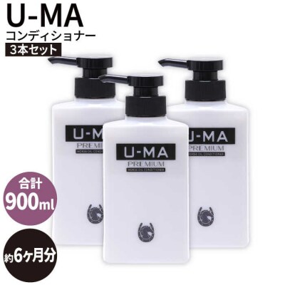 U-MA コンディショナー 3本  【ZERO PLUS】 [AHE006]