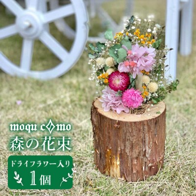 《森の花束》 ソロ(ドライフラワー入りポットの単品)【木工房 moqu c0mo】[AHF002]