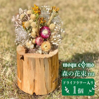 《森の花束 nu》 ソロ(ドライフラワー入り 研き本体の単品) [AHF003]