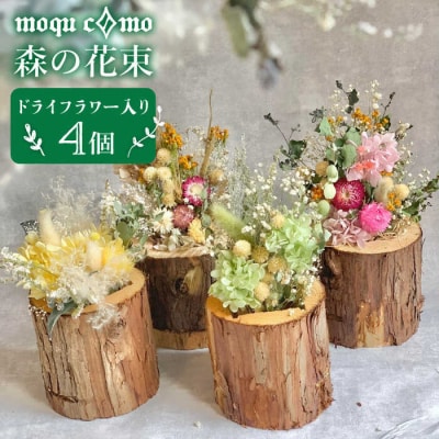 《 森の花束 》 カルテット (ドライフラワー入り 4個セット)  [AHF007]
