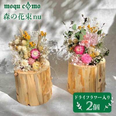 《 森の花束 nu 》デュオ (ドライフラワー入り 研き本体 × 2セット)  [AHF008]