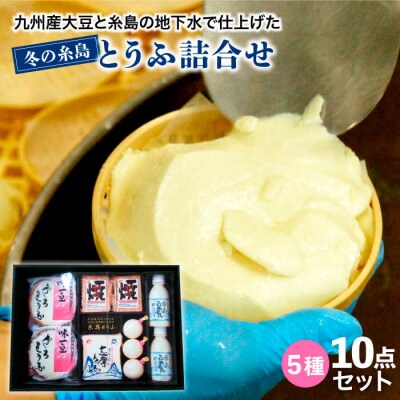 【九州産 大豆 100% 使用】 冬の糸島 とうふ 詰合せ 【高取食品】 [AHG001]