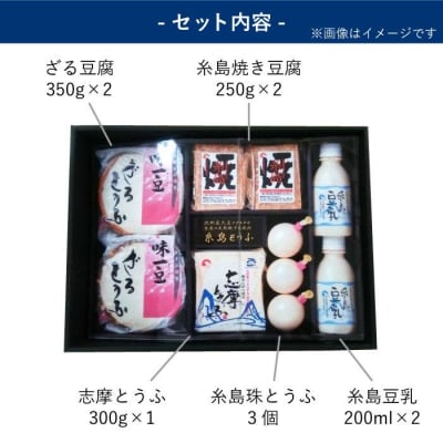 【九州産 大豆 100% 使用】 冬の糸島 とうふ 詰合せ 【高取食品】 [AHG001]