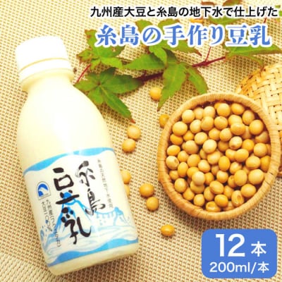 【九州産大豆100%使用】豆腐屋が作った「糸島豆乳/無調整」(200ml×12本入)[AHG002]