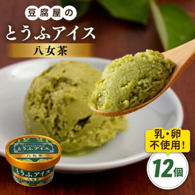 【乳・卵不使用】豆腐屋の抹茶とうふアイス 12個/高取食品 豆腐 アイスクリーム [AHG009]