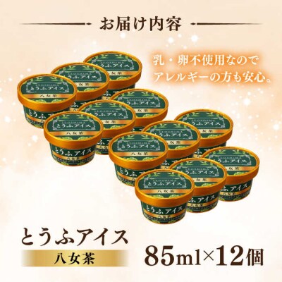 【乳・卵不使用】豆腐屋の抹茶とうふアイス 12個/高取食品 豆腐 アイスクリーム [AHG009]