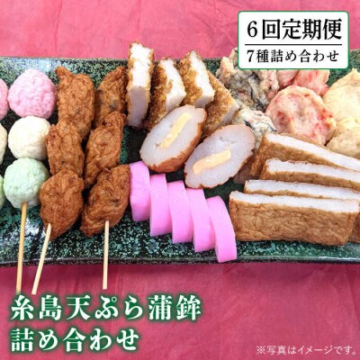 【全6回定期便】天ぷら 蒲鉾 詰め合わせ (7種8点) Bセット/ 村島蒲鉾店 [AHH007]