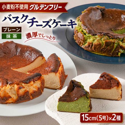 【グルテンフリー 米粉スイーツ】バスクチーズケーキ2種(プレーン/抹茶)イトオカシ。[AHP004]