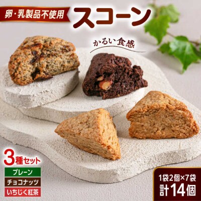 【卵・乳製品不使用】スコーン3種(プレーン/チョコナッツ/いちじく紅茶)イトオカシ。[AHP005]