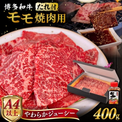 博多 和牛 モモ 400g 焼肉用 たれ付【ヒサダヤフーズ】  [AIA005]