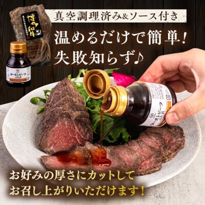 博多和牛ローストビーフ300gソース付/ヒサダヤフーズ 牛肉 赤身 真空調理 [AIA008]