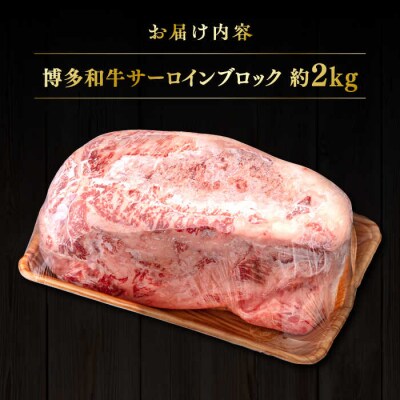 博多 和牛 サーロイン ブロック 2kg ヒサダヤフーズ [AIA009]