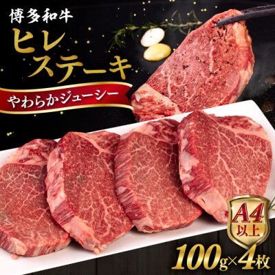 博多 和牛 ヒレステーキ 400g (100g × 4枚) /ヒサダヤフーズ [AIA010]