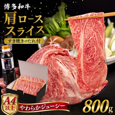 博多和牛 肩ロース うす切り 800g すき焼きのタレ付 糸島市 /ヒサダヤフーズ [AIA038]