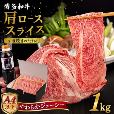 博多和牛 肩ロース うす切り 1kg すき焼きのタレ付 糸島市 / ヒサダヤフーズ[AIA039]