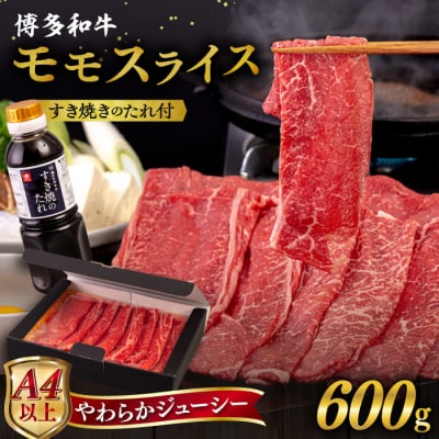 博多和牛 モモ うす切り 600g すき焼きのタレ付 糸島市 / ヒサダヤフーズ[AIA040]