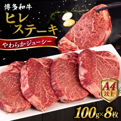 博多和牛 ヒレステーキ 800g (100g×8枚) 糸島市 / ヒサダヤフーズ[AIA044]