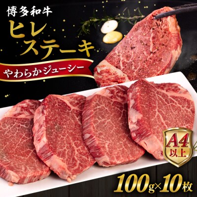 博多和牛 ヒレステーキ 1kg (100g×10枚) 糸島市 / ヒサダヤフーズ[AIA045]