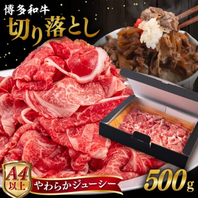 【A4/A5 等級】博多和牛 切り落とし 500g ヒサダヤフーズ [AIA046]